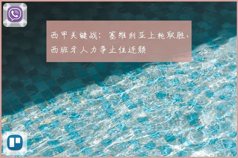 西甲关键战：塞维利亚上轮取胜，西班牙人力争止住连颓